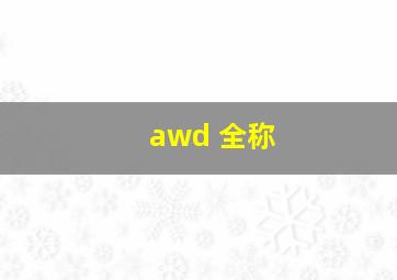 awd 全称